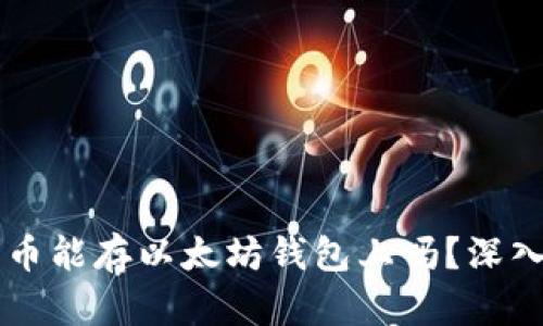 莱特币能存以太坊钱包上吗？深入解析