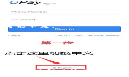 tp钱包交易流动性不足的含义及解决方法

tp钱包, 流动性不足, 数字货币/guanjianci

在加密货币的世界中，钱包的选择与交易的顺畅程度密切相关。其中，tp钱包因其便利性和安全性得到了用户的青睐。然而，在使用tp钱包进行交易时，用户有时会遇到“交易流动性不足”的提示。那么，交易流动性不足究竟是什么意思？它对用户的交易体验带来了怎样的影响？在本文中，我们将对此进行深入探讨，并尝试解答与此相关的四个常见问题。

什么是交易流动性不足？
流动性是指某一资产在市场上被快速买卖的能力，简而言之就是一种资产在需要时是否能够迅速转换为现金或其他资产。对于tp钱包而言，交易流动性不足通常意味着用户在尝试进行某项交易时，所需交易的资产数量超过了当前市场的可交易供应量，导致无法成功完成交易。

在加密货币领域，每种数字资产的流动性都有所不同。某些大型数字货币，如比特币（BTC）和以太坊（ETH），通常具有较高的流动性，因为它们交易活跃且有众多的买卖订单。而一些小型或新兴的代币则可能由于市场参与者较少、交易量低，导致流动性不足。这也会造成在使用tp钱包进行交易时，用户可能无法顺利完成交易，尤其是在需要卖出或买入大量资产时。

交易流动性不足的原因
交易流动性不足的原因多种多样。首先，市场条件是一个重要因素。在市场流动性高的时候，交易迅速而方便。而在市场波动性大或处于低迷期时，流动性可能会受到影响。

其次，特定资产的性质也是一个重要因素。小型代币在市场上拥有的买卖订单较少，交易者不愿意以较低的价格出售，从而造成流动性不足。同样地，新兴项目的代币因为缺乏足够的交易历史和用户基础，也会面临类似的流动性问题。

第三，交易平台和钱包的支持程度也会影响流动性。某些交易所可能会限制某些资产的交易或者在特定时间关闭该资产的交易通道，使得在这些环境下使用tp钱包进行交易时，出现流动性不足的情况。

如何解决交易流动性不足问题？
虽然遇到交易流动性不足的情况可能让人感到挫败，但仍有一些策略可以帮助用户规避或解决这一问题。首先，用户可以选择以较小的数量进行交易，以降低对市场流动性的影响。当用户计划买入或卖出大量资产时，可以考虑分批执行，这样可以降低市场对流动性的压力。

其次，用户还可以选择在市场活跃的时段进行交易。例如，在重大新闻发布或者市场趋势明显的时候，通常会有更多的交易者参与，到时候流动性可能会大大改善。

第三，选择合适的交易平台也至关重要。某些交易所提供更多的买卖订单，能有效地提升流动性。因此在选择交易所时，用户可以事先调研平台的活跃度和交易量，以确保他们的需求能够得到及时响应。

如何判断某个币种的流动性？
评估一个币种的流动性，可以通过几个关键指标来进行判断。首先是交易量，交易量是一个币种在特定时间段内的交易金额。如果某个币种的日交易量很高，通常意味着其流动性较好。而相反，交易量低可能会引发流动性不足的情况。

其次，市场深度也很重要。市场深度是指在不同价格水平上，买单与卖单的数量。如果在某个价格区间的买单和卖单数量都很大，说明该货币的流动性较强，反之则流动性可能不足。

另外，还有一个重要的概念是买卖价差（Spread）。买卖价差是指某个币种的最高买入价和最低卖出价之间的差距。如果买卖价差较小，通常表示该资产流动性较好；而如果价差较大，说明资产可能存在流动性不足的问题。

如何提高tp钱包的交易效率？
为了提高tp钱包的交易效率，用户可以采取以下几种策略。首先，是网络设置。用户可以确保在进行交易时，使用稳定的网络连接，以免因网络不畅造成交易延迟或失败。

其次，选择适当的手续费也会影响交易的优先级。在拥堵的网络环境中，使用较高的交易手续费可以使用户的交易在矿工的处理队列中获得更高的优先级，从而加快交易速度。

第三，用户可以定期浏览相关的市场动态，以便能在合适的时机进行交易。关注市场走势和项目更新可以帮助用户更好的把握交易机会，提高交易的成功率。

综上所述，tp钱包的“交易流动性不足”既可能与市场环境和特定资产的流动性有关，还受多种外部和内部因素的影响。通过了解这些因素，以及采取相应的策略，用户可以有效地解决流动性不足的问题，并提高交易的成功率和效率。