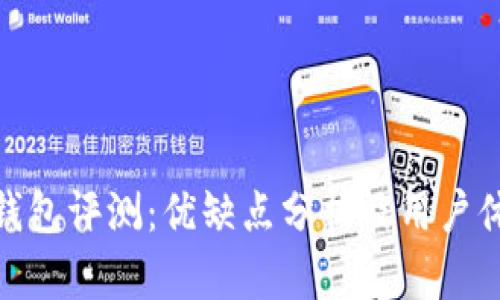 TP钱包评测：优缺点分析及用户体验