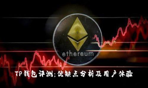 TP钱包评测：优缺点分析及用户体验