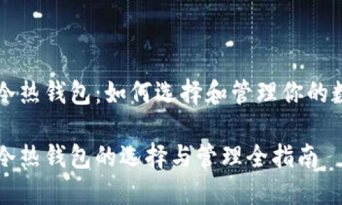 以太坊冷热钱包：如何选择和管理你的数字资产

以太坊冷热钱包的选择与管理全指南