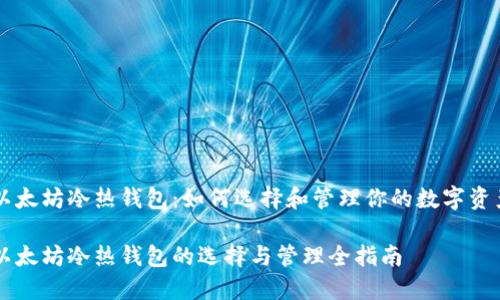 以太坊冷热钱包：如何选择和管理你的数字资产

以太坊冷热钱包的选择与管理全指南
