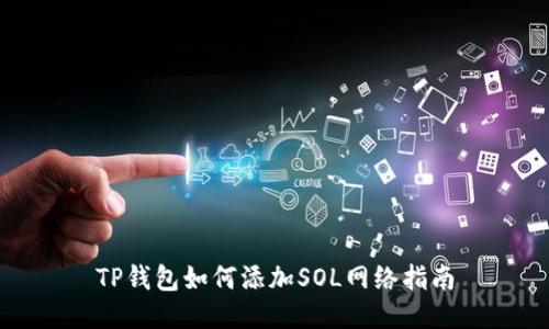 TP钱包如何添加SOL网络指南
