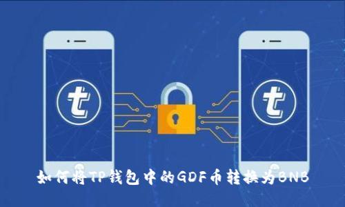 如何将TP钱包中的GDF币转换为BNB