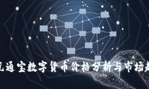 橙元通宝数字货币价格分析与市场趋势