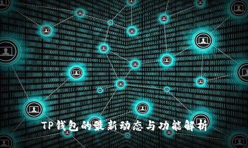 TP钱包的最新动态与功能解析