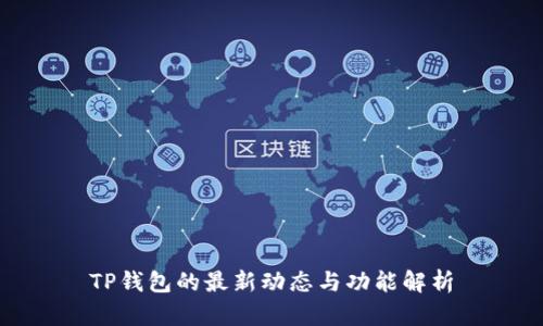 TP钱包的最新动态与功能解析