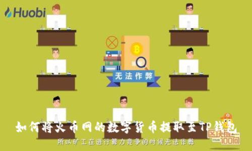 如何将火币网的数字货币提取至TP钱包