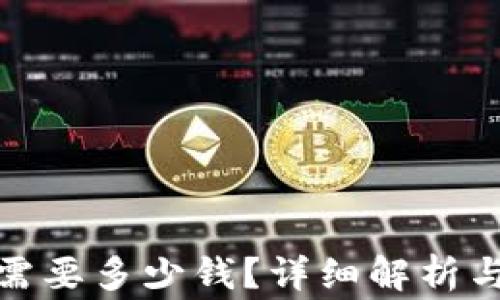 
数字货币开户需要多少钱？详细解析与常见问题解答