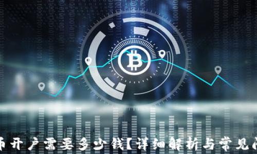 
数字货币开户需要多少钱？详细解析与常见问题解答