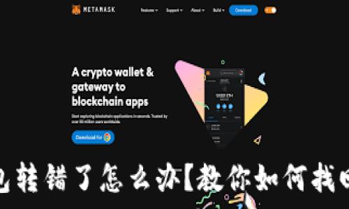   
tp钱包转错了怎么办？教你如何找回资金