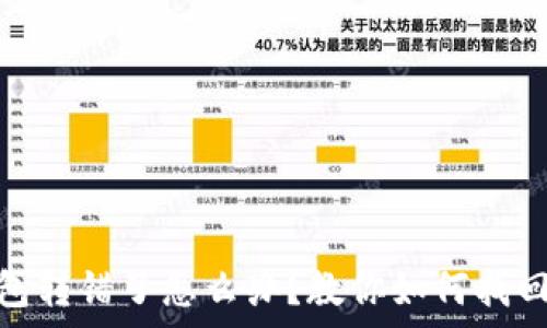   
tp钱包转错了怎么办？教你如何找回资金