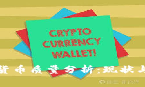数字货币质量分析：现状与未来