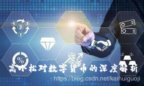 高小松对数字货币的深度解析