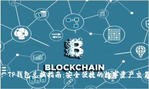: TP钱包兑换指南：安全便捷的数字资产交易
