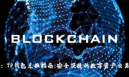 : TP钱包兑换指南：安全便捷的数字资产交易