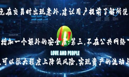   TP钱包如何兑换人民币？ / 
 guanjianci TP钱包, 人民币, 数字货币 /guanjianci 

随着数字货币的兴起，许多人开始使用TP钱包来管理和交易他们的数字资产。然而，很多用户在购买或交易数字货币后，最终希望将其兑换成人民币。这种需求不仅涉及到如何使用TP钱包进行操作，还涉及到一些市场和技术方面的知识。本文将深入探讨TP钱包怎么换成人民币，包括详细步骤、注意事项以及相关市场变化。

什么是TP钱包？
TP钱包是一款多功能的数字资产钱包，支持多种数字货币的存储、交易和管理。用户可以通过TP钱包方便地进行数字货币的买卖、转账和管理。此外，TP钱包还提供了安全保障，如密码保护和私钥管理等，确保用户的资产安全。
TP钱包的界面，使得即使是初学者也能够很快上手。用户可以通过手机应用商店下载TP钱包，注册账户后即可开始使用。TP钱包支持多种语言，进一步增强了其全球用户的可接受度。

如何通过TP钱包将数字货币兑换成人民币？
将TP钱包中的数字货币兑换成人民币，通常可以通过以下几种方式实现：
ol
li通过交易所直接交易/li
li使用P2P平台进行兑换/li
li提现到银行卡/li
li使用OTC（场外交易）平台/li
/ol

h4通过交易所直接交易/h4
最常见的方法是将数字货币转入支持人民币兑换的交易所，如币安、火币等。用户可以将TP钱包中的数字货币转入这些交易所，然后选择对应的交易对进行出售。例如，如果用户持有BTC（比特币），可以将其出售为USDT（泰达币），再通过USDT兑换人民币。一旦成功出售，用户就可以提取人民币到自己的银行账户中。

h4使用P2P平台进行兑换/h4
很多P2P平台允许用户直接之间相互交易。例如，使用支付宝或微信支付等方式，用户可以通过TP钱包中的数字货币进行兑换。在这些平台上，用户可以发布自己的交易信息，寻找到需要购买自己持有数字货币的买家，进行一对一交易。这种方式的优点是交易方便且迅速，但用户需要注意选择信誉好的交易方，以避免风险。

h4提现到银行卡/h4
完成交易后，用户都可以选择将人民币提现到自己的银行卡。一般来说，数字货币交易所和P2P平台都会提供这种服务。用户需要在平台上提交提现申请，通常需要填写相关的银行信息和提现金额。完成审核后，人民币会被转入到用户指定的银行账户中。需要注意的是，不同平台的提现时间和手续费可能会有所不同。

h4使用OTC（场外交易）平台/h4
场外交易（OTC）是另一种将数字货币兑换人民币的方法。OTC平台通常会与多个人或机构进行大宗交易，因此在价格和交易速度上相对比较灵活。用户需要选择合适的OTC平台，发起自己的交易请求，然后通过线上或线下的方式完成交易，最终获得人民币。

兑换人民币时需要注意哪些事项？
在将TP钱包中的数字货币兑换成人民币时，用户需关注以下几个主要事项：
ol
li选择合适的平台/li
li交易手续费/li
li市场行情变化/li
li安全性和风险管理/li
/ol

h4选择合适的平台/h4
不同的平台推出的数字货币交易服务水平和用户体验各不相同，所以在选择交易平台时，用户应优先考虑那些拥有良好声誉、安全措施和用户反馈的平台。同时，用户应确保所选平台支持的数字货币与自身持有的资产匹配，以便于顺利进行交易。

h4交易手续费/h4
交易手续费在数字货币兑换过程中，往往是一个不得不考虑的因素。不同的交易平台对不同的交易对可能会收取不同级别的手续费，这直接影响用户的收益。因此，在选择交易平台时，务必仔细查看相关手续费政策，尽量选择手续费更为合理的平台，最大化自己的收益。

h4市场行情变化/h4
市场行情变化瞬息万变，用户需要对自己持有的数字资产在交易所中的市场价值、当前价格等有清晰的认识。这涉及到技术分析、消息面分析等多个维度。建议用户关注相关数字货币的走势趋势以及市场情绪，选择合适的时机进行兑换，来规避市场风险。

h4安全性和风险管理/h4
安全性是数字货币交易中的重要一环。在使用TP钱包进行资金转移时，用户应搞清楚自己的私钥和密码安全，避免因被他人窃取而造成资产损失。同时，用户需要对自己在交易平台上的资金进行风险管理，定期对资金状态进行检查，既包括数字资产，也包括提现后的人民币资产。

TP钱包兑换人民币的常见问题
许多用户在兑换人民币的过程中，可能会遇到下面几个问题：

h4问题1：我在TP钱包中的数字货币怎么转到交易所？/h4
将数字货币从TP钱包转至交易所，一般要遵循简单的步骤。首先，用户需要在所选的交易所中注册一个账户并完成KYC认证。接下来，登录TP钱包，选择“转账”或“发送”功能，输入目标交易所提供的钱包地址，然后设定转账的金额。最后确认信息后，进行交易即可。需要注意的是，一定要仔细检查目标地址，以免出现资金损失。

h4问题2：为什么我兑换的人面币到账时间较长？/h4
人民币到账的时间主要依赖于交易平台的处理流程以及银行的转账时间。通常情况下，先进行数字货币交易后再申请提现。如果交易量高或者平台在处理申请方面存在延迟，会导致到账时间变慢。此外，银行的工作日、节假日等也会影响到账时间。用户可以咨询交易平台客服以了解具体情况。

h4问题3：是否存在TP钱包兑换人民币的限制策略？/h4
具体的限制政策根据不同交易平台而异。有些平台在每日提现金额上存在限制，也可能会对某些特殊情况下的交易方式进行监管。为了避免在交易时出现意外，建议用户提前了解所使用交易所或P2P平台对于人民币兑换的相关政策及限制，以免影响资金运转。

h4问题4：如何保障我的TP钱包中的数字资产安全？/h4
对于保障数字资产的安全，用户可以采取多种措施：第一，确保使用强密码，并定期修改以增加攻击难度；第二，启用两步验证（2FA），为账户增加一个额外的安全层；第三，不在公共网络下进行数字资产的交易，尽量使用安全的私人网络；最后，定期备份私钥和助记词，确保在意外情况下能够找回账户和资产。

总体来说，TP钱包在数字货币管理方面功能强大，而将数字资产换为人民币的过程虽然有许多步骤和注意事项，但通过合理的理解与操作，可以很大程度上降低风险，实现资产的流动与变现。希望本文能为用户在进行TP钱包数字货币兑换时提供更为清晰的帮助。