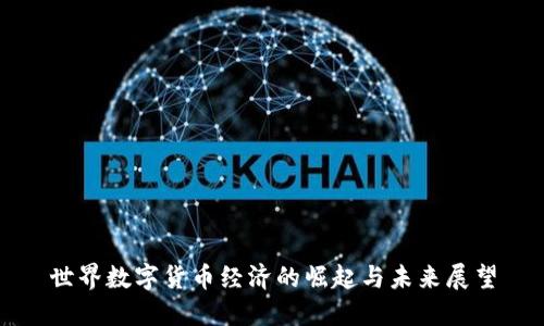 世界数字货币经济的崛起与未来展望