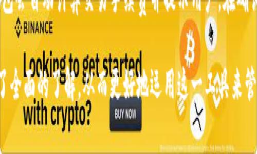 baiotiTP钱包：数字资产的安全管家/baioti
TP钱包, 数字资产钱包, 加密货币/guanjianci

在数字货币日益普及的今天，越来越多的人开始关注和使用各种数字资产钱包。其中，TP钱包作为一个新兴的数字资产管理工具，逐渐吸引了众多用户的目光。本文将对TP钱包进行深入探讨，包括它的功能、特性、安全性、使用方法等，帮助用户更好地理解和使用这一工具。

TP钱包的基本概念
TP钱包是一种专为数字资产设计的钱包，主要用于存储和管理各类加密货币，如比特币、以太坊、瑞波币等。用户可以通过TP钱包进行数字资产的存储、转账、接收和交易，同时还支持多种区块链网络，提供跨链资产管理的功能。TP钱包因其简洁易用的界面和功能被许多数字资产用户所青睐。

TP钱包的主要功能
TP钱包提供了多种实用功能，能够满足用户在使用数字货币时的多样化需求。

首先，TP钱包支持多种加密货币。用户可以在同一个钱包中管理多种数字资产，而不必分别下载不同的数字资产钱包。这种集中管理的方式大大方便了用户对资产的管理。

其次，TP钱包提供了转账、接收和交易功能。用户可以轻松地将数字货币发送给其他用户，或接收来自其他用户的资产。同时，TP钱包还支持快速交易功能，用户可以方便地在特定的交易所进行数字货币交易，以获取盈利。

此外，TP钱包还具备良好的安全性。钱包采用多重加密技术，确保用户的资产安全。同时，TP钱包还提供了备份和恢复功能，用户可以通过助记词或私钥对钱包进行备份，避免因设备丢失或损坏导致资产丢失。

TP钱包的安全性
在数字资产管理中，安全性是用户最为关心的问题之一。TP钱包在这方面进行了多方考虑，确保用户的资产得到充分保护。

首先，TP钱包采用了高强度的加密算法，对用户的私钥进行严格保护。私钥是用户访问自己钱包的唯一凭证，TP钱包通过密码保护和生物识别技术来确保私钥的安全，防止未经授权的访问。

其次，TP钱包具有备份和恢复功能。用户在创建钱包时，系统会自动生成一组助记词，这些助记词是恢复钱包的关键。如果用户的设备损坏或丢失，可以通过助记词快速恢复钱包，确保资产不受损失。

另外，TP钱包对于网络安全也进行了强化。通过定期更新和漏洞修复，TP钱包能够抵御各种网络攻击，保护用户的数字资产不被盗取。

如何使用TP钱包
使用TP钱包非常简单，下面是一步一步的指导。

首先，用户需要下载TP钱包应用程序。TP钱包支持多种平台，包括iOS和Android，可以在应用商店进行搜索和下载。下载完成后，打开应用程序，用户可以选择创建新钱包或导入现有钱包。

创建新钱包时，用户需要设置一个强密码，系统会生成一组助记词，用于备份钱包。用户必须妥善保管这组助记词，避免丢失。

导入现有钱包时，用户只需要输入自己的私钥或助记词，便可恢复之前的钱包。在成功创建或导入钱包后，用户就可以开始使用TP钱包来管理数字资产了。

在使用钱包的过程中，用户可以方便地查看自己拥有的资产、进行转账和交易。支持的数字货币种类丰富，用户可以根据自己的需求选择不同的币种进行管理。

TP钱包的优势和不足
TP钱包作为一款新兴的数字资产钱包，拥有其独特的优势，同时也有一些不足之处。

在优势方面，TP钱包的首先便是其多币种支持。与许多只支持单一或少量加密货币的钱包不同，TP钱包为用户提供了丰富的资产选择，使用户能够集中管理各类数字资产。

其次，TP钱包的用户界面友好，操作简单。即便是初次接触数字货币的用户，也能通过直观的界面迅速上手。同时，TP钱包提供了全面的操作指引和帮助文档，帮助用户解决在使用过程中的问题。

然而，TP钱包并非没有不足之处。其中之一是相对于一些老牌钱包，TP钱包的知名度和用户基础较小，可能导致部分用户在使用过程中缺乏更丰富的社区支持。此外，由于数字货币市场波动较大，TP钱包在交易环节的手续费和处理速度也可能受到影响，用户需要时刻关注市场动态，以便及时进行交易决策。

常见问题解答
在使用TP钱包的过程中，用户可能会碰到一些问题。以下是一些常见问题及解答：

问题一：TP钱包的资产安全性如何？
TP钱包的安全性主要体现在其多层次的安全措施上。首先，TP钱包通过高强度的加密技术保护用户的私钥和助记词，防止未经授权的访问。其次，钱包支持定期备份功能，用户可以通过助记词快速恢复钱包，确保资产安全。最后，TP钱包还定期进行安全更新，修复已知漏洞，进一步增强安全性。

问题二：如何备份和恢复TP钱包？
备份TP钱包非常简单。在创建钱包时，系统会生成一组助记词，用户需要妥善保管这组助记词，以后就可以用它来备份云端钱包或恢复钱包。如果需要恢复钱包，只需在TP钱包中输入助记词，系统会自动导入相关资产，确保用户的资产不受影响。

问题三：TP钱包支持哪些币种？
TP钱包支持多种加密货币，包括比特币、以太坊、瑞波币等热门币种。此外，TP钱包也会不断进行更新，以支持更多新兴的数字资产。用户可以在钱包中轻松查看可管理的币种，方便进行交易和管理。

问题四：如何进行资产交易？
在TP钱包中进行资产交易相对简单。用户只需选择要交易的币种，输入金额和接收方地址，确认无误后，便可以直接发起交易。TP钱包会自动计算交易手续费并提示用户。在确认交易后，用户的资产会立即转移到指定地址，交易完成。

总结而言，TP钱包作为一种数字资产管理工具，以其便利性和安全性赢得了用户的认可。通过本次深入的探讨，希望您对TP钱包有了全面的了解，从而更好地运用这一工具来管理自己的数字资产。