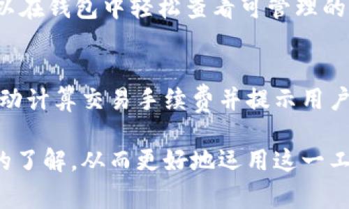 baiotiTP钱包：数字资产的安全管家/baioti
TP钱包, 数字资产钱包, 加密货币/guanjianci

在数字货币日益普及的今天，越来越多的人开始关注和使用各种数字资产钱包。其中，TP钱包作为一个新兴的数字资产管理工具，逐渐吸引了众多用户的目光。本文将对TP钱包进行深入探讨，包括它的功能、特性、安全性、使用方法等，帮助用户更好地理解和使用这一工具。

TP钱包的基本概念
TP钱包是一种专为数字资产设计的钱包，主要用于存储和管理各类加密货币，如比特币、以太坊、瑞波币等。用户可以通过TP钱包进行数字资产的存储、转账、接收和交易，同时还支持多种区块链网络，提供跨链资产管理的功能。TP钱包因其简洁易用的界面和功能被许多数字资产用户所青睐。

TP钱包的主要功能
TP钱包提供了多种实用功能，能够满足用户在使用数字货币时的多样化需求。

首先，TP钱包支持多种加密货币。用户可以在同一个钱包中管理多种数字资产，而不必分别下载不同的数字资产钱包。这种集中管理的方式大大方便了用户对资产的管理。

其次，TP钱包提供了转账、接收和交易功能。用户可以轻松地将数字货币发送给其他用户，或接收来自其他用户的资产。同时，TP钱包还支持快速交易功能，用户可以方便地在特定的交易所进行数字货币交易，以获取盈利。

此外，TP钱包还具备良好的安全性。钱包采用多重加密技术，确保用户的资产安全。同时，TP钱包还提供了备份和恢复功能，用户可以通过助记词或私钥对钱包进行备份，避免因设备丢失或损坏导致资产丢失。

TP钱包的安全性
在数字资产管理中，安全性是用户最为关心的问题之一。TP钱包在这方面进行了多方考虑，确保用户的资产得到充分保护。

首先，TP钱包采用了高强度的加密算法，对用户的私钥进行严格保护。私钥是用户访问自己钱包的唯一凭证，TP钱包通过密码保护和生物识别技术来确保私钥的安全，防止未经授权的访问。

其次，TP钱包具有备份和恢复功能。用户在创建钱包时，系统会自动生成一组助记词，这些助记词是恢复钱包的关键。如果用户的设备损坏或丢失，可以通过助记词快速恢复钱包，确保资产不受损失。

另外，TP钱包对于网络安全也进行了强化。通过定期更新和漏洞修复，TP钱包能够抵御各种网络攻击，保护用户的数字资产不被盗取。

如何使用TP钱包
使用TP钱包非常简单，下面是一步一步的指导。

首先，用户需要下载TP钱包应用程序。TP钱包支持多种平台，包括iOS和Android，可以在应用商店进行搜索和下载。下载完成后，打开应用程序，用户可以选择创建新钱包或导入现有钱包。

创建新钱包时，用户需要设置一个强密码，系统会生成一组助记词，用于备份钱包。用户必须妥善保管这组助记词，避免丢失。

导入现有钱包时，用户只需要输入自己的私钥或助记词，便可恢复之前的钱包。在成功创建或导入钱包后，用户就可以开始使用TP钱包来管理数字资产了。

在使用钱包的过程中，用户可以方便地查看自己拥有的资产、进行转账和交易。支持的数字货币种类丰富，用户可以根据自己的需求选择不同的币种进行管理。

TP钱包的优势和不足
TP钱包作为一款新兴的数字资产钱包，拥有其独特的优势，同时也有一些不足之处。

在优势方面，TP钱包的首先便是其多币种支持。与许多只支持单一或少量加密货币的钱包不同，TP钱包为用户提供了丰富的资产选择，使用户能够集中管理各类数字资产。

其次，TP钱包的用户界面友好，操作简单。即便是初次接触数字货币的用户，也能通过直观的界面迅速上手。同时，TP钱包提供了全面的操作指引和帮助文档，帮助用户解决在使用过程中的问题。

然而，TP钱包并非没有不足之处。其中之一是相对于一些老牌钱包，TP钱包的知名度和用户基础较小，可能导致部分用户在使用过程中缺乏更丰富的社区支持。此外，由于数字货币市场波动较大，TP钱包在交易环节的手续费和处理速度也可能受到影响，用户需要时刻关注市场动态，以便及时进行交易决策。

常见问题解答
在使用TP钱包的过程中，用户可能会碰到一些问题。以下是一些常见问题及解答：

问题一：TP钱包的资产安全性如何？
TP钱包的安全性主要体现在其多层次的安全措施上。首先，TP钱包通过高强度的加密技术保护用户的私钥和助记词，防止未经授权的访问。其次，钱包支持定期备份功能，用户可以通过助记词快速恢复钱包，确保资产安全。最后，TP钱包还定期进行安全更新，修复已知漏洞，进一步增强安全性。

问题二：如何备份和恢复TP钱包？
备份TP钱包非常简单。在创建钱包时，系统会生成一组助记词，用户需要妥善保管这组助记词，以后就可以用它来备份云端钱包或恢复钱包。如果需要恢复钱包，只需在TP钱包中输入助记词，系统会自动导入相关资产，确保用户的资产不受影响。

问题三：TP钱包支持哪些币种？
TP钱包支持多种加密货币，包括比特币、以太坊、瑞波币等热门币种。此外，TP钱包也会不断进行更新，以支持更多新兴的数字资产。用户可以在钱包中轻松查看可管理的币种，方便进行交易和管理。

问题四：如何进行资产交易？
在TP钱包中进行资产交易相对简单。用户只需选择要交易的币种，输入金额和接收方地址，确认无误后，便可以直接发起交易。TP钱包会自动计算交易手续费并提示用户。在确认交易后，用户的资产会立即转移到指定地址，交易完成。

总结而言，TP钱包作为一种数字资产管理工具，以其便利性和安全性赢得了用户的认可。通过本次深入的探讨，希望您对TP钱包有了全面的了解，从而更好地运用这一工具来管理自己的数字资产。