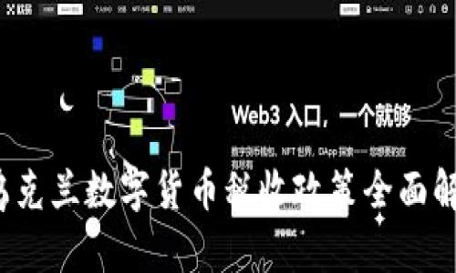  乌克兰数字货币税收政策全面解析