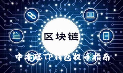 中本聪TP钱包提币指南