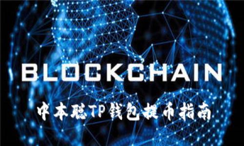 中本聪TP钱包提币指南