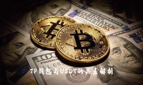 TP钱包与USDT的关系解析
