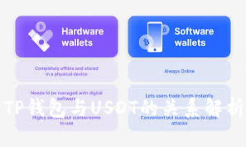 TP钱包与USDT的关系解析