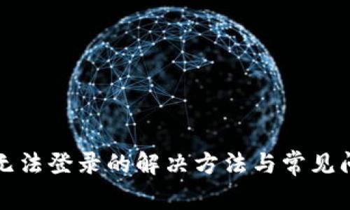 TP钱包无法登录的解决方法与常见问题解析