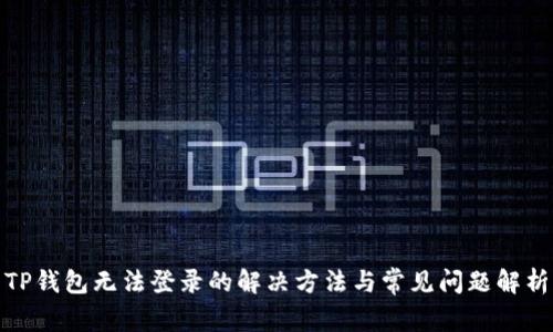 TP钱包无法登录的解决方法与常见问题解析
