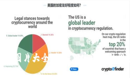 数字货币图片大全：探索加密资产的视觉盛宴