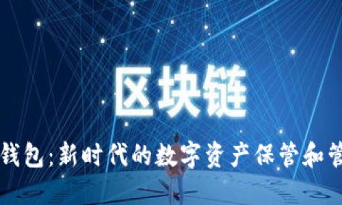 以太坊智慧钱包：新时代的数字资产保管和管理解决方案