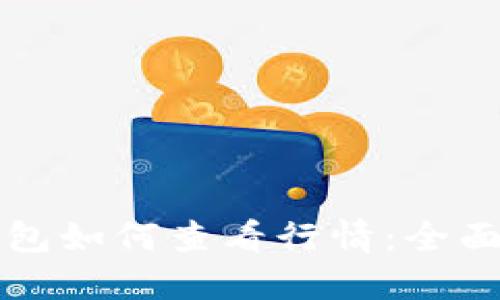 TP钱包如何查看行情：全面指南
