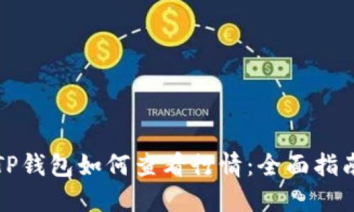 TP钱包如何查看行情：全面指南