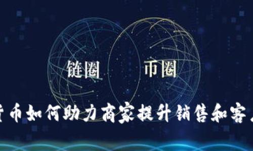 数字货币如何助力商家提升销售和客户体验
