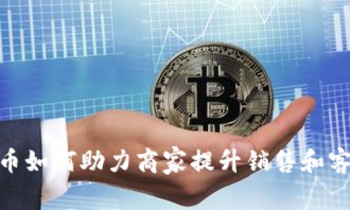 数字货币如何助力商家提升销售和客户体验