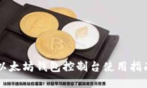 以太坊钱包控制台使用指南