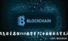 tp钱包能否存储XKM数字资产？全面解析与常见问题