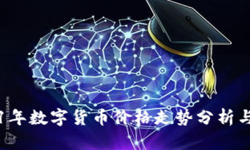 2021年数字货币价格走势分析与展望