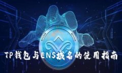 TP钱包与ENS域名的使用指南