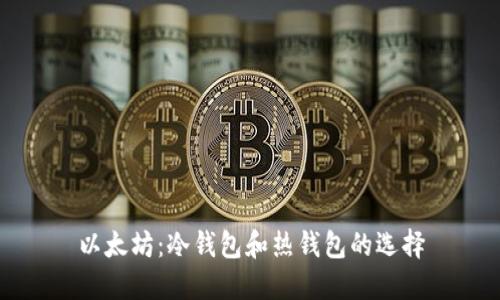 以太坊：冷钱包和热钱包的选择