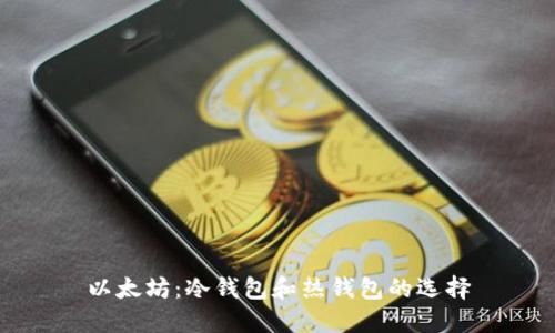 以太坊：冷钱包和热钱包的选择