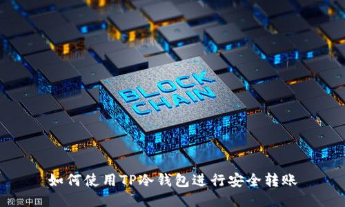 如何使用TP冷钱包进行安全转账