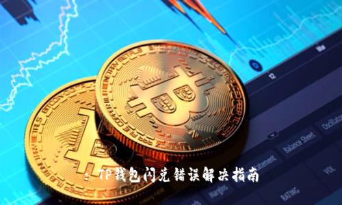 : TP钱包闪兑错误解决指南