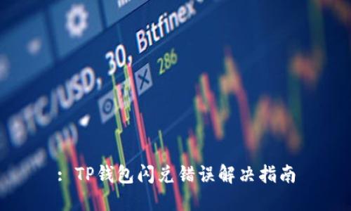 : TP钱包闪兑错误解决指南