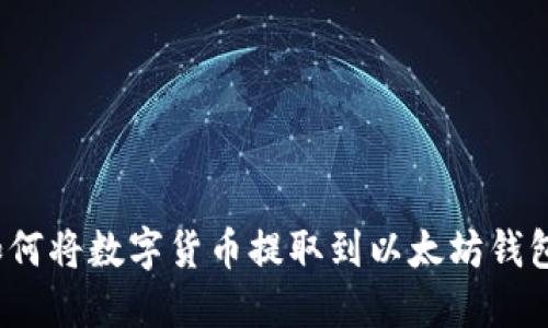 如何将数字货币提取到以太坊钱包？