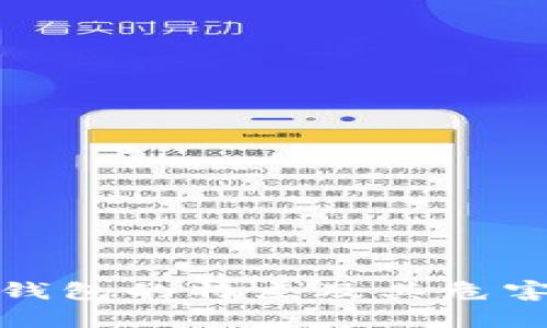 假TP钱包的特点及其危害分析