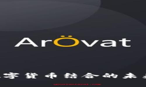 农业机械与数字货币结合的未来：创新与挑战