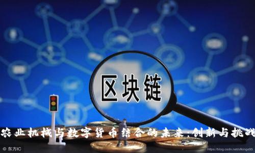农业机械与数字货币结合的未来：创新与挑战